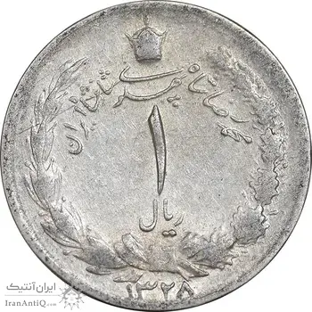 سکه 1 ریال 1328 نقره - VF25 - محمد رضا شاه