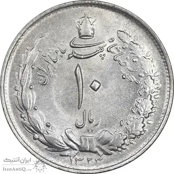 سکه 10 ریال 1323 - AU58 - محمد رضا شاه