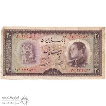 اسکناس 20 ریال 1333 - تک - VF30 - محمد رضا شاه