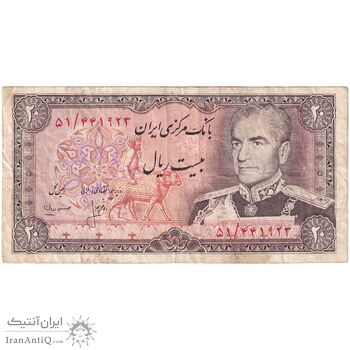 اسکناس 20 ریال (انصاری - مهران) ریال باز - تک - VF30 - محمد رضا شاه