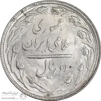 سکه 2 ریال 1366 (لا اسلامی بلند) - AU58 - جمهوری اسلامی