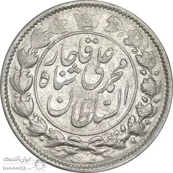 سکه 2 قران 1325 - AU53 - محمد علی شاه