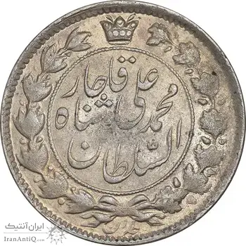 سکه 2 قران 1327 - قران بدون نقطه - AU55 - محمد علی شاه