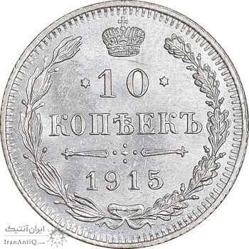 سکه 10 کوپک 1915BC نیکلای دوم - MS61 - روسیه