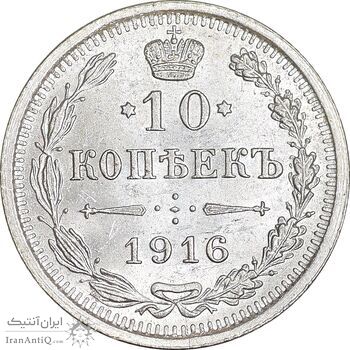 سکه 10 کوپک 1916BC نیکلای دوم - MS63 - روسیه