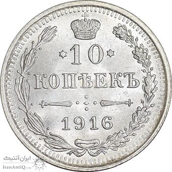 سکه 10 کوپک 1916BC نیکلای دوم - MS62 - روسیه