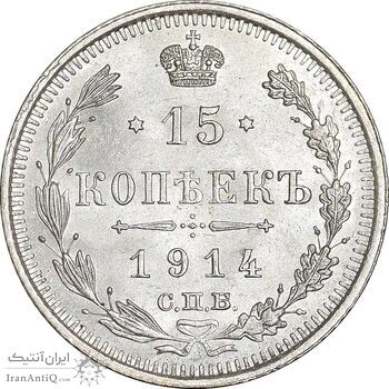 سکه 15 کوپک 1914BC نیکلای دوم - MS63 - روسیه