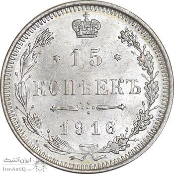 سکه 15 کوپک 1916 نیکلای دوم - MS61 - روسیه