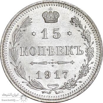 سکه 15 کوپک 1917BC نیکلای دوم - MS63 - روسیه