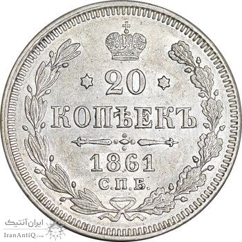 سکه 20 کوپک 1861 الکساندر دوم - AU58 - روسیه