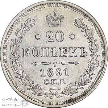 سکه 20 کوپک 1861 الکساندر دوم - AU55 - روسیه