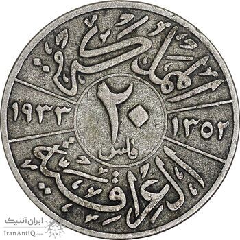 سکه 20 فلس 1933 فیصل یکم - VF30 - عراق