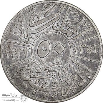 سکه 50 فلس 1933 فیصل یکم - VF30 - عراق