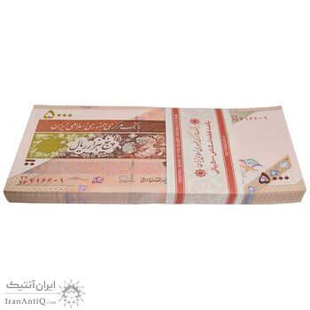 بسته اسکناس 5000 ریال امام (طیب نیا - سیف) - نوار آرم بانک مرکزی - کسر یکسان - شماره قرینه - UNC - جمهوری اسلامی