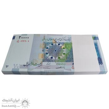 بسته اسکناس 20000 ریال (کرباسیان - همتی) نخ نوع 1 - UNC - جمهوری اسلامی
