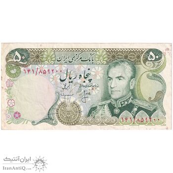 اسکناس 50 ریال (انصاری - مهران) - تک - VF35 - محمد رضا شاه
