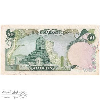 اسکناس 50 ریال (انصاری - مهران) - تک - VF35 - محمد رضا شاه