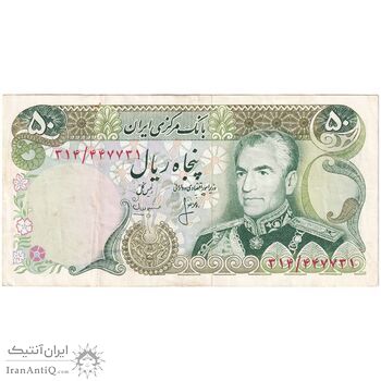 اسکناس 50 ریال (انصاری - مهران) - تک - EF40 - محمد رضا شاه