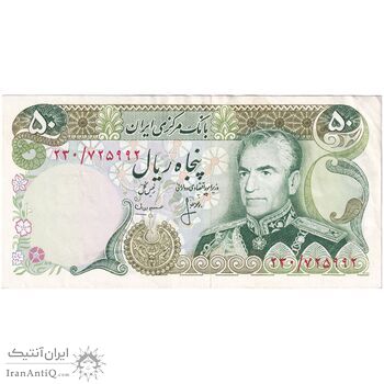 اسکناس 50 ریال (انصاری - مهران) - تک - EF45 - محمد رضا شاه