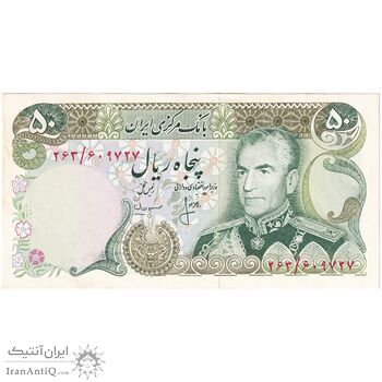 اسکناس 50 ریال (انصاری - مهران) - تک - UNC62 - محمد رضا شاه