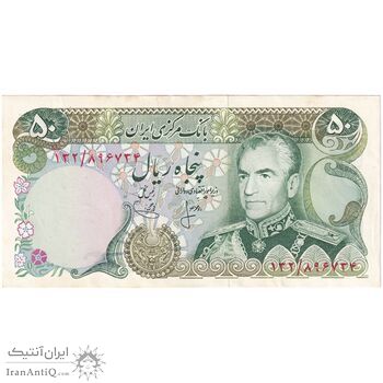 اسکناس 50 ریال (انصاری - یگانه) - تک - AU58 - محمد رضا شاه