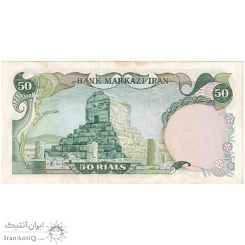 اسکناس 50 ریال (انصاری - یگانه) - تک - AU58 - محمد رضا شاه