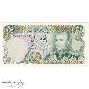 اسکناس 50 ریال (انصاری - یگانه) - تک - AU58 - محمد رضا شاه