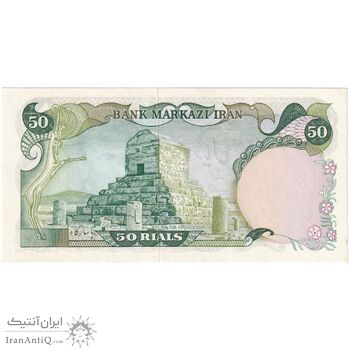 اسکناس 50 ریال (انصاری - یگانه) - تک - AU58 - محمد رضا شاه