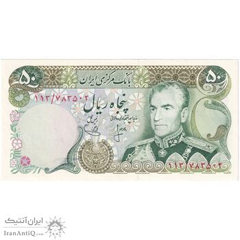 اسکناس 50 ریال (انصاری - یگانه) - تک - AU55 - محمد رضا شاه
