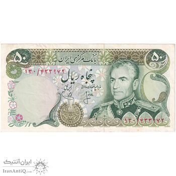 اسکناس 50 ریال (انصاری - یگانه) - تک - EF45 - محمد رضا شاه