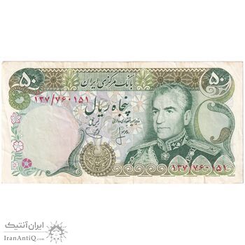 اسکناس 50 ریال (انصاری - یگانه) - تک - VF35 - محمد رضا شاه