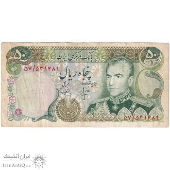 اسکناس 50 ریال (انصاری - یگانه) - تک - VF25 - محمد رضا شاه
