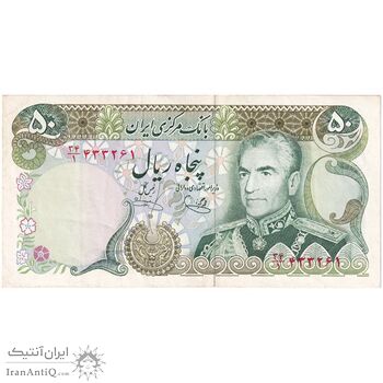 اسکناس 50 ریال (یگانه - خوش کیش) - تک - EF45 - محمد رضا شاه
