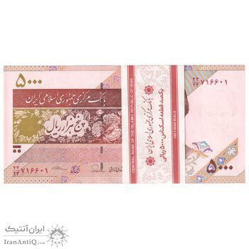 بسته اسکناس 5000 ریال امام (طیب نیا - سیف) - نوار آرم بانک مرکزی - کسر یکسان - شماره قرینه - UNC - جمهوری اسلامی