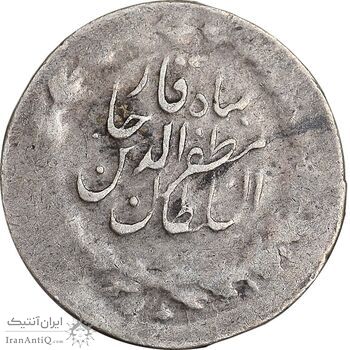 سکه ربعی بدون تاریخ - ارور چرخش 170 درجه - VF35 - مظفرالدین شاه