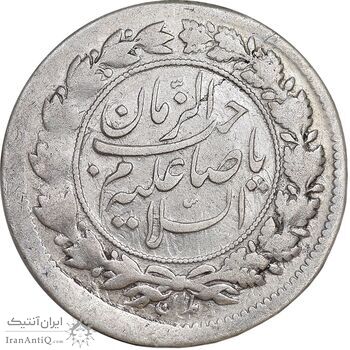 سکه شاهی صاحب زمان - EF45 - ناصرالدین شاه