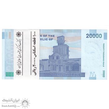 بسته اسکناس 20000 ریال (کرباسیان - سیف) نخ نوع 2 - شماره قرینه - UNC - جمهوری اسلامی