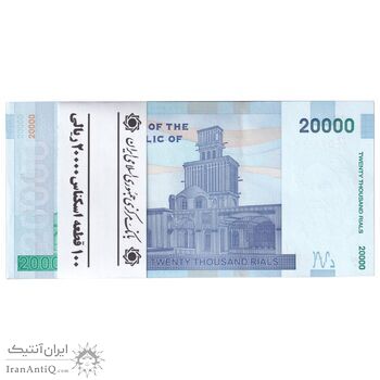 بسته اسکناس 20000 ریال (کرباسیان - همتی) نخ نوع 1 - شماره قرینه - UNC - جمهوری اسلامی