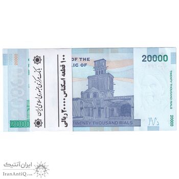 بسته اسکناس 20000 ریال (کرباسیان - همتی) نخ نوع 1 - UNC - جمهوری اسلامی