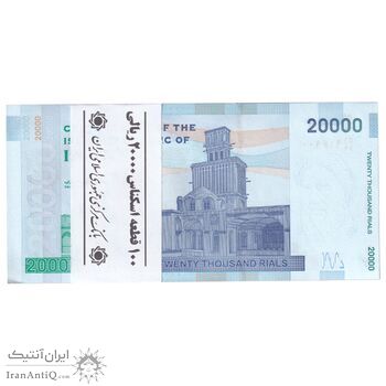 بسته اسکناس 20000 ریال (دژپسند - کمیجانی) نخ نوع 1 - UNC - جمهوری اسلامی