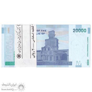 بسته اسکناس 20000 ریال (دژپسند - همتی) نخ نوع 1 - UNC - جمهوری اسلامی