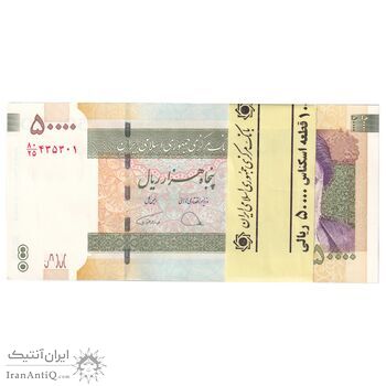 بسته اسکناس 50000 ریال (دژپسند - همتی) - شماره سه قلو افزایشی - UNC - جمهوری اسلامی