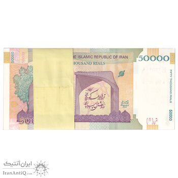 بسته اسکناس 50000 ریال (دژپسند - همتی) - شماره سه قلو افزایشی - UNC - جمهوری اسلامی
