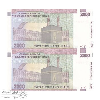 اسکناس 2000 ریال (حسینی - بهمنی) - جایگزین - جفت - UNC64 - جمهوری اسلامی