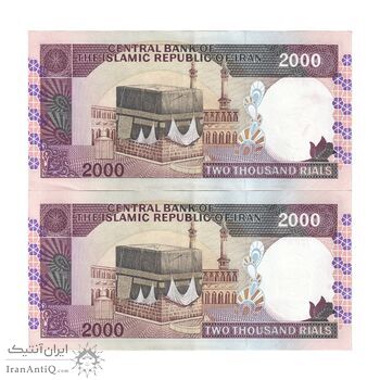 اسکناس 2000 ریال (محمدخان - عادلی) - جفت - UNC62 - جمهوری اسلامی