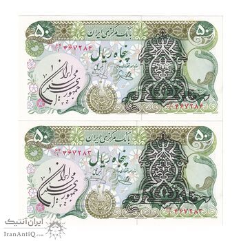 اسکناس 50 ریال سورشارژی (یگانه - خوش کیش) مهر جمهوری - جفت - UNC63 - جمهوری اسلامی