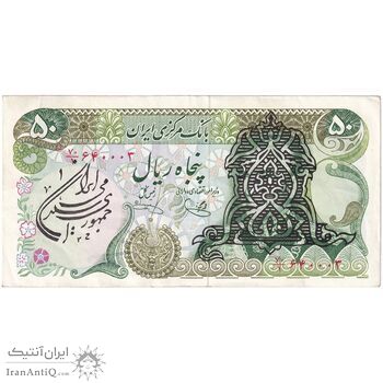اسکناس 50 ریال سورشارژی (یگانه - خوش کیش) مهر جمهوری - تک - EF45 - جمهوری اسلامی