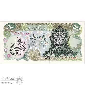اسکناس 50 ریال سورشارژی (یگانه - خوش کیش) مهر جمهوری - تک - UNC61 - جمهوری اسلامی