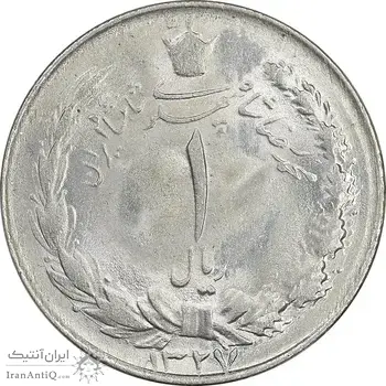 سکه 1 ریال 1327 نقره - MS63 - محمد رضا شاه