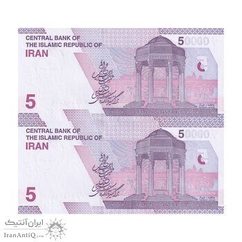 اسکناس 50000 ریال (خاندوزی - فرزین) - شماره دوقلو - جفت - UNC63 - جمهوری اسلامی